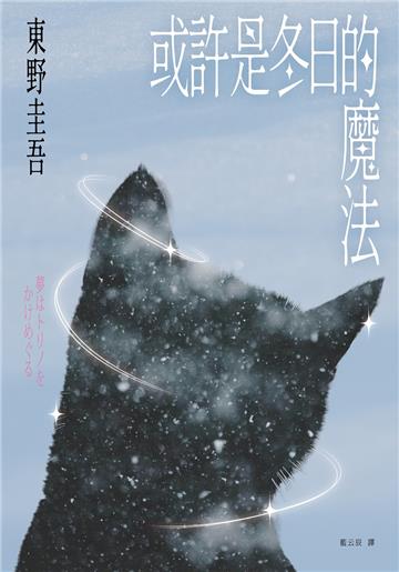 或許是冬日的魔法【東野圭吾親自繪製貓咪插畫限定書衣版】