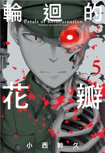 輪迴的花瓣（05）
