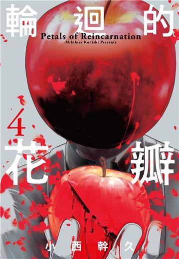 輪迴的花瓣（04）