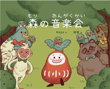森林音樂會
