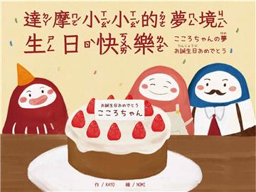 （中日雙語）達摩小小的夢境 生日快樂