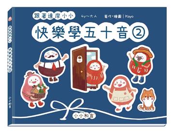 跟著達摩小小快樂學五十音第二冊