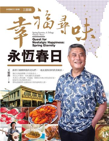幸福尋味．永恆春日