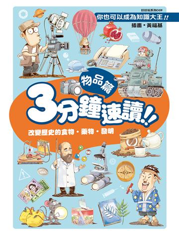 3分鐘速讀！！物品篇
