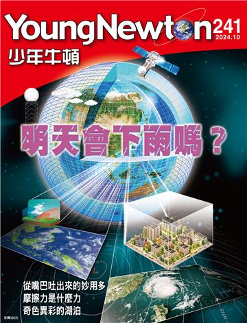 少年牛頓雜誌 2024年10月_NO.241