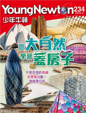 少年牛頓雜誌2024年3月 NO. 234