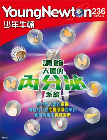 少年牛頓雜誌2024年5月 NO. 236