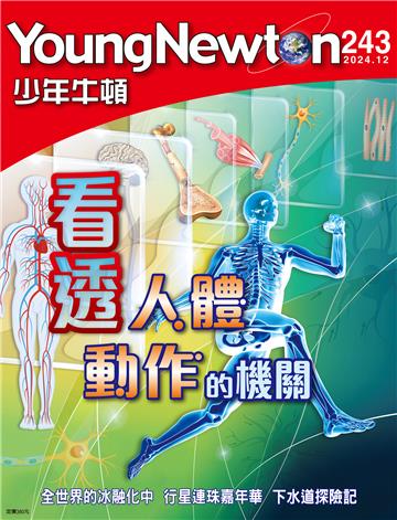 少年牛頓雜誌 2024年12月 NO.243