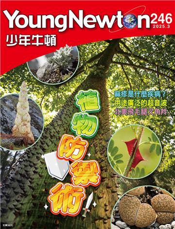 少年牛頓雜誌 2025年3月_NO.246