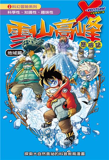 X探險特工隊．科幻冒險系列 ：雪山高峰歷險記－地域篇（2）