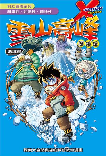 X探險特工隊．科幻冒險系列 ：雪山高峰歷險記－地域篇（全）