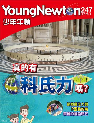 少年牛頓雜誌 2025年4月 NO.247