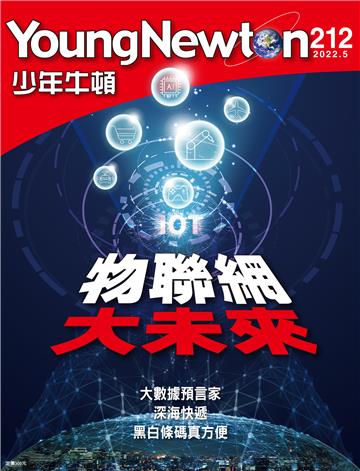 少年牛頓雜誌2022年5月 NO. 212
