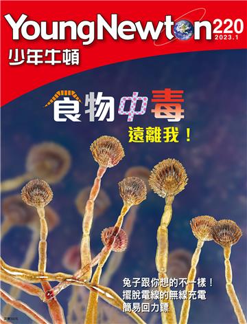 少年牛頓雜誌2023年1月 NO. 220
