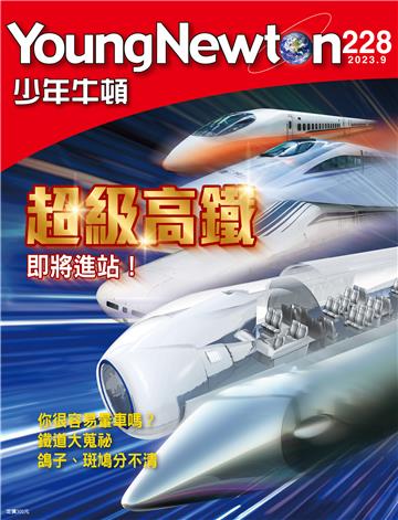 少年牛頓雜誌 2023年9月 NO. 228