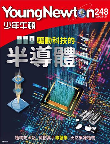 少年牛頓雜誌 2025年5月 NO.248
