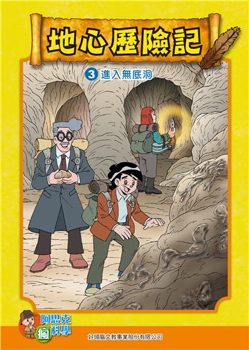 地心探險記(3):進入無底洞