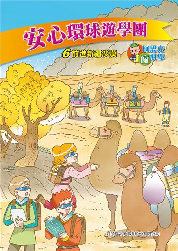 安心環球遊學團（6）：前進新疆沙漠