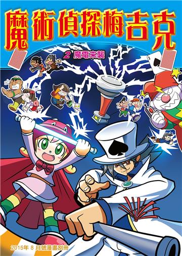 魔術偵探梅吉克（2）：魔電來襲