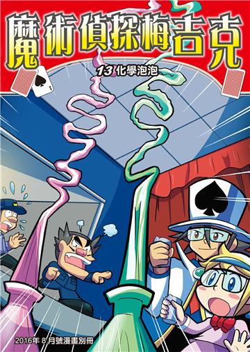 魔術偵探梅吉克（13）：化學泡泡