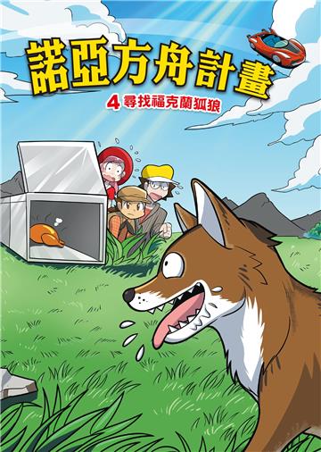 諾亞方舟計畫（4）：尋找福克蘭狐狼