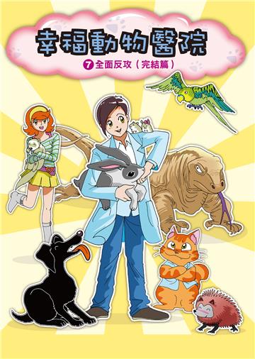 幸福動物醫院（7）：全面反攻［完］