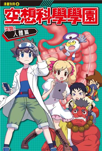 空想科學學園（8）《突襲！人體篇》