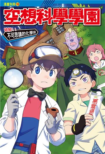 空想科學學園（16）《化學篇》