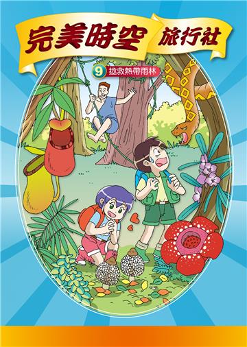 完美時空旅行社（9）：拯救熱帶雨林
