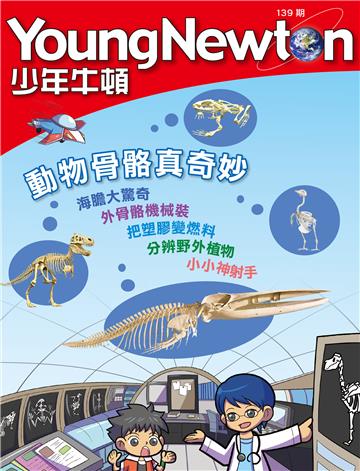 少年牛頓雜誌2016年4月 NO. 139