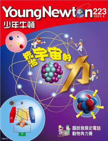少年牛頓雜誌2023年4月 NO. 223