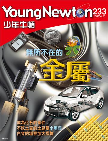 少年牛頓雜誌2024年2月_NO. 233