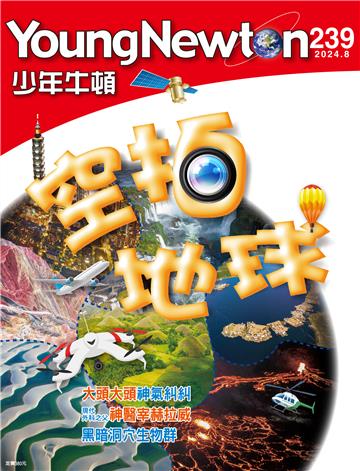 少年牛頓雜誌 2024年8月 NO.239