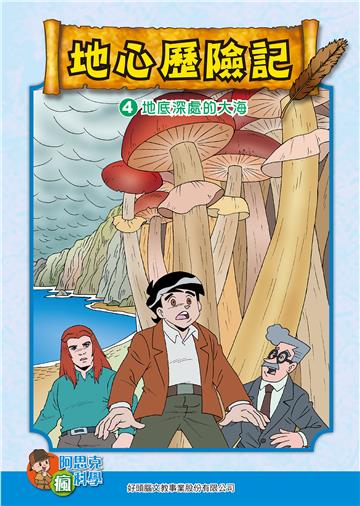 地心探險記（4）：地底深處的大海