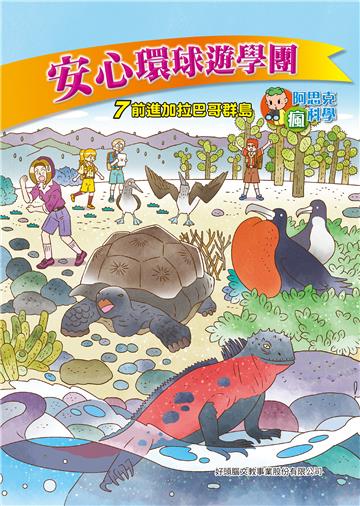 安心環球遊學團（7）：前進加拉巴哥群島