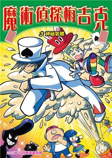 魔術偵探梅吉克（3）：神祕氣體