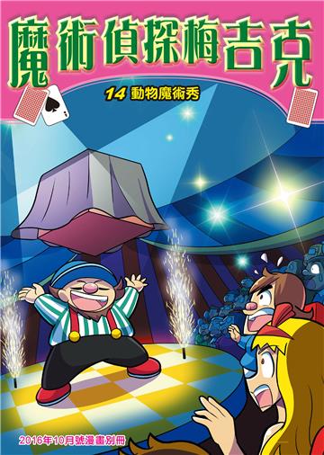 魔術偵探梅吉克（14）：動物魔術秀