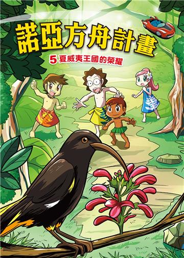諾亞方舟計畫（5）：夏威夷王國的榮耀