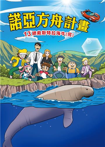 諾亞方舟計畫（13）：拯救斯特拉海牛［完］