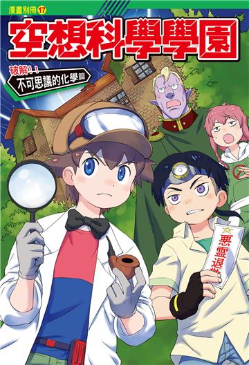 空想科學學園（17）《化學篇》