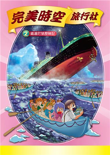 完美時空旅行社（2）：鐵達尼號歷險記