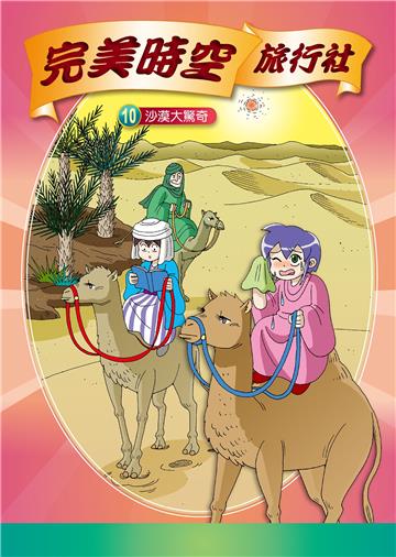 完美時空旅行社（10）：沙漠大驚奇