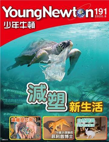 少年牛頓雜誌 2020年8月 NO.191