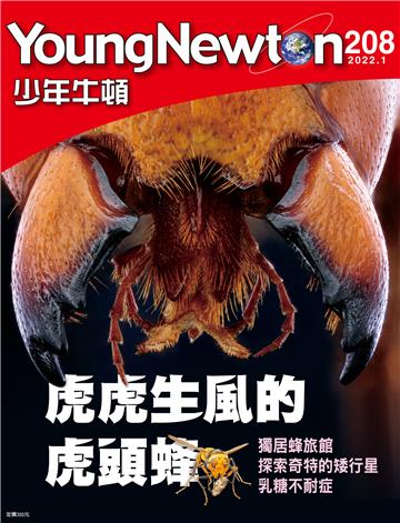 少年牛頓雜誌2022年1月 NO. 208