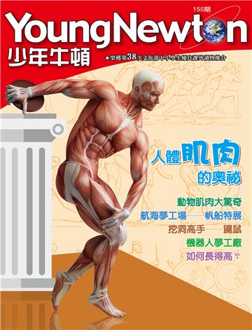 少年牛頓雜誌2017年8月 NO. 155