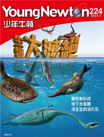 少年牛頓雜誌2023年5月 NO. 224