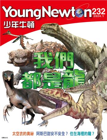 少年牛頓雜誌 2024年1月號 NO. 232