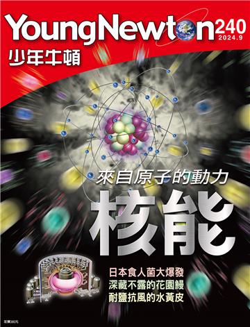 少年牛頓雜誌 2024年9月_NO.240