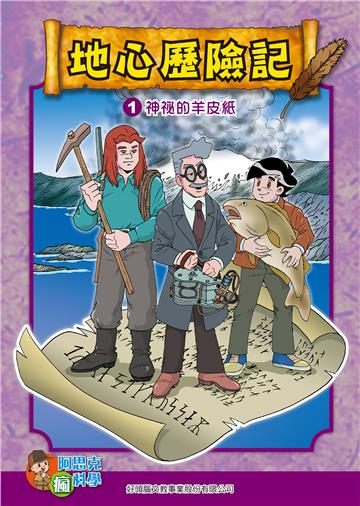 地心探險記（1）：神秘的羊皮紙