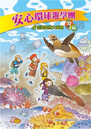 安心環球遊學團（4）：前進澳洲大堡礁